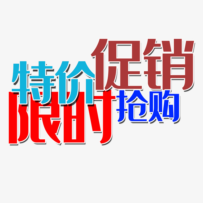 特价促销限时抢购文字排版