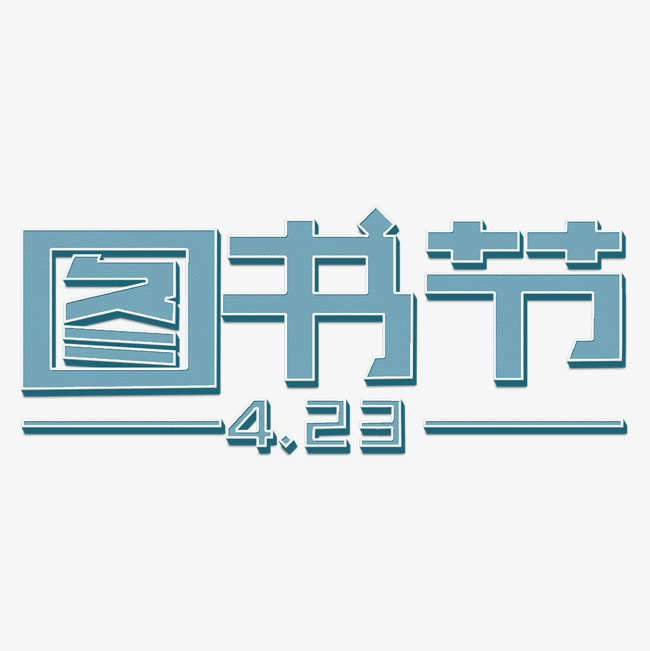 423图书节蓝色立体字