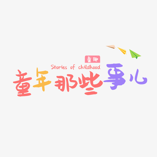 童年那些事矢量字体_艺术字设计_千库网