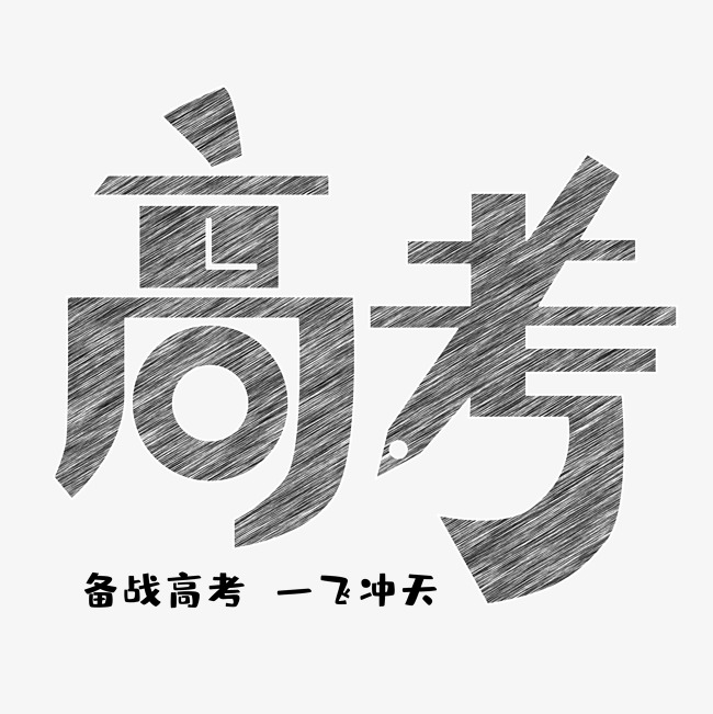 备战高考粉笔字