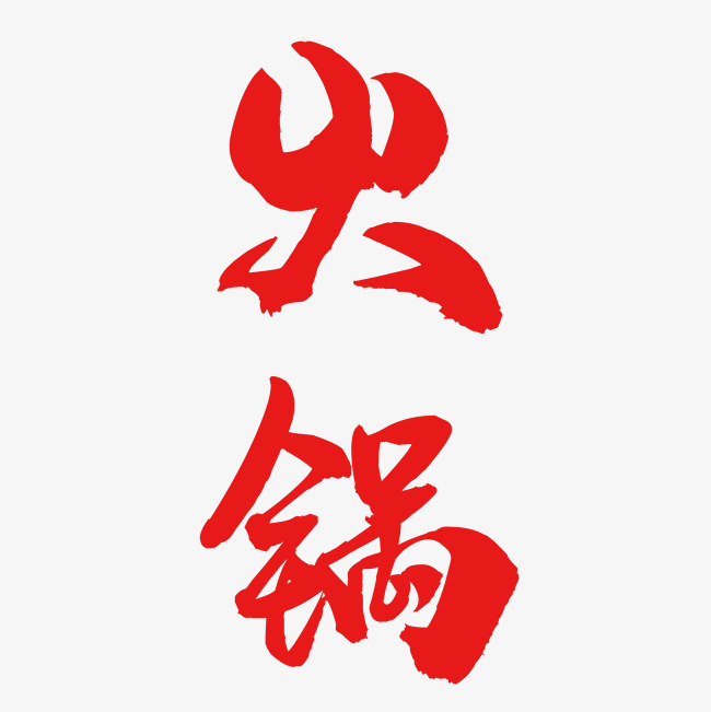 火锅字体设计_艺术字设计_千库网
