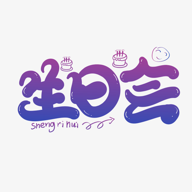 生日会创意字体设计