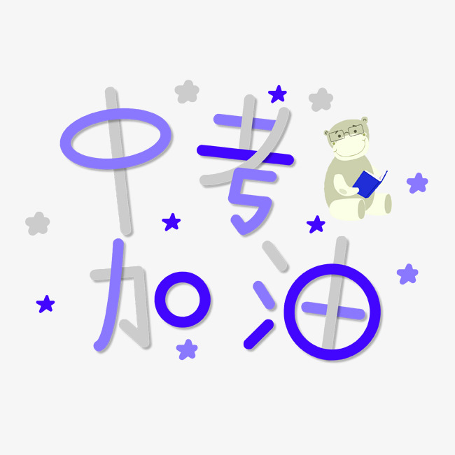 中考中考加油考试加油中考努力千