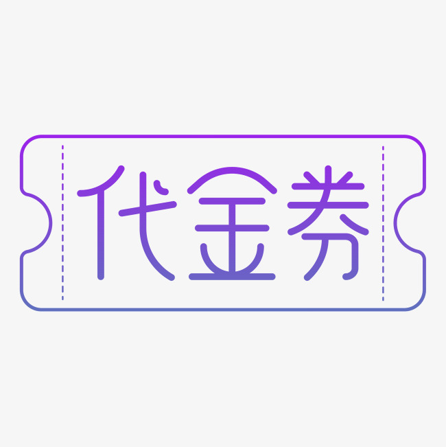 代金券