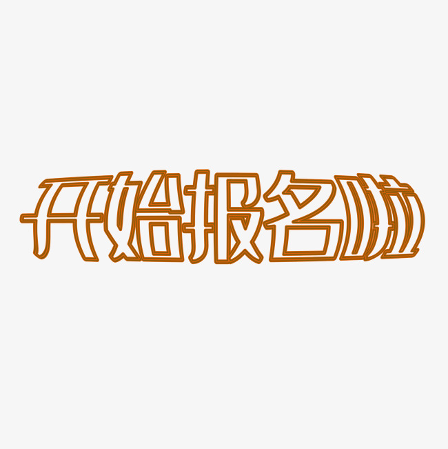 矢量开始报名啦艺术字