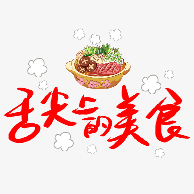 舌尖上的美食_艺术字设计_千库网
