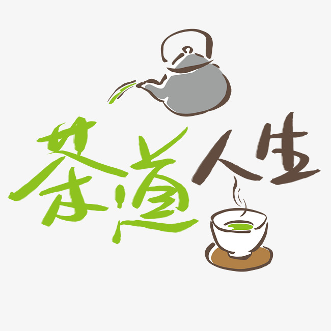 茶道人生