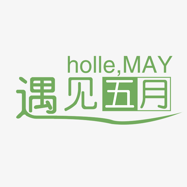 你好五月遇见五月