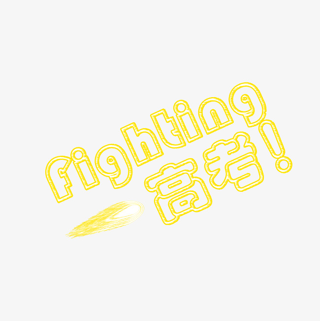 fighting高考