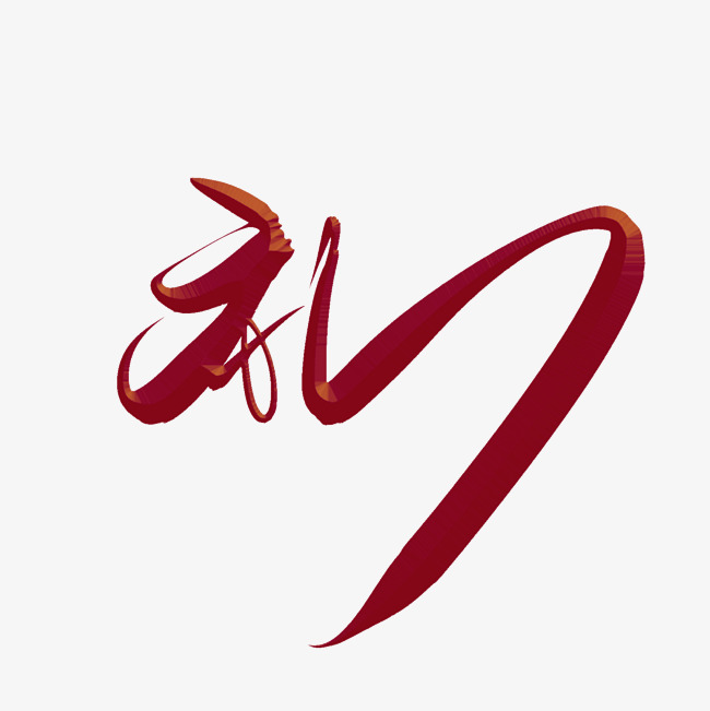 礼字红色彩带艺术字