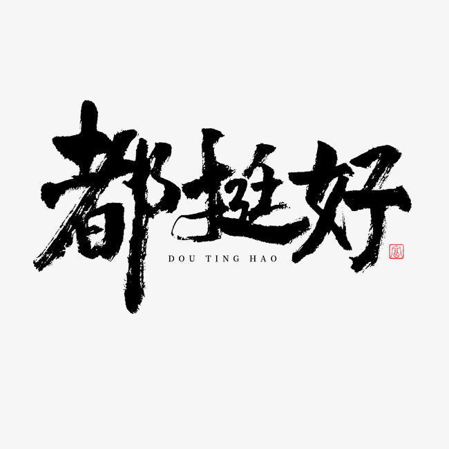 都挺好书法艺术字