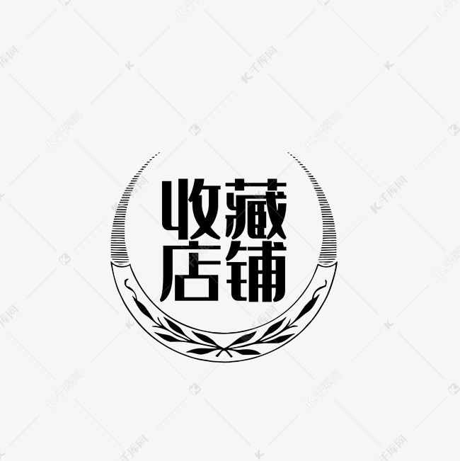 黑白收藏店铺图标