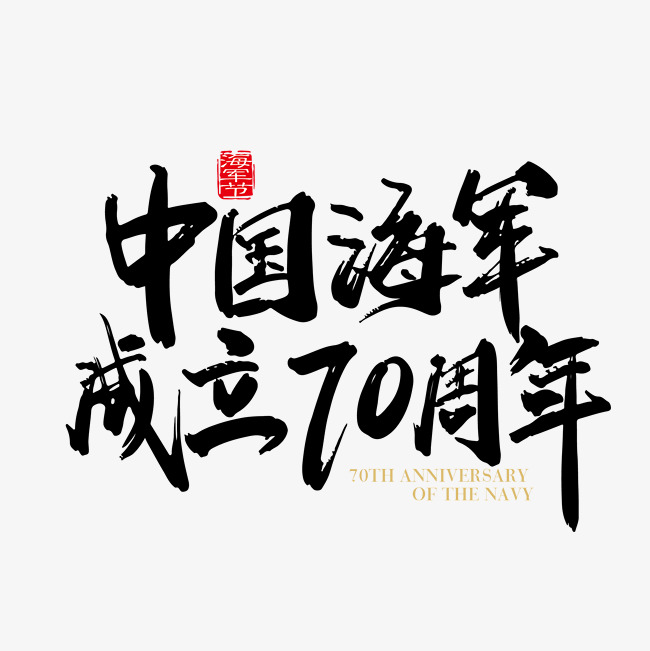 矢量手写中国海军成立70周年字体设计元素_艺术字设计