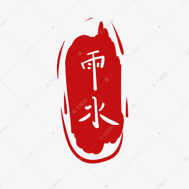 红色雨水