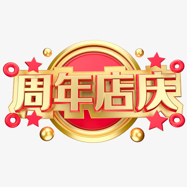 周年店庆立体字体设计