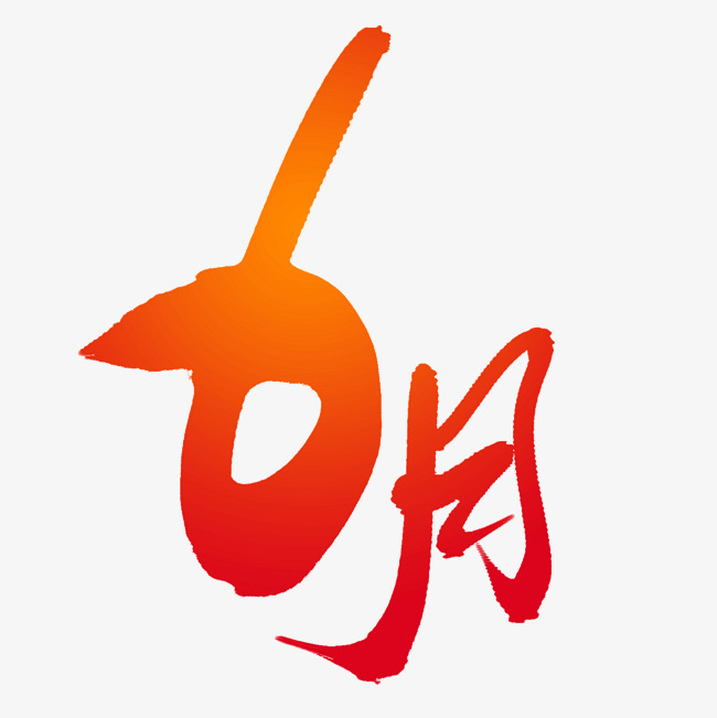 6月艺术字