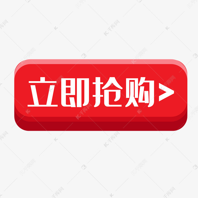 创意红色渐变小图标立即抢购素材图片免费下载-千库网