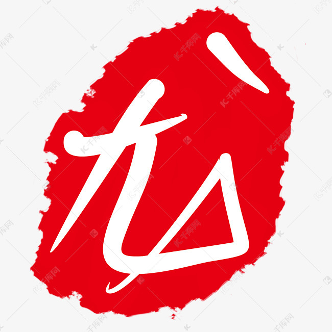龙字印章
