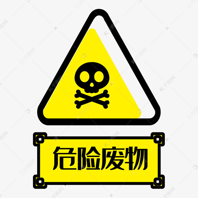 危险废物