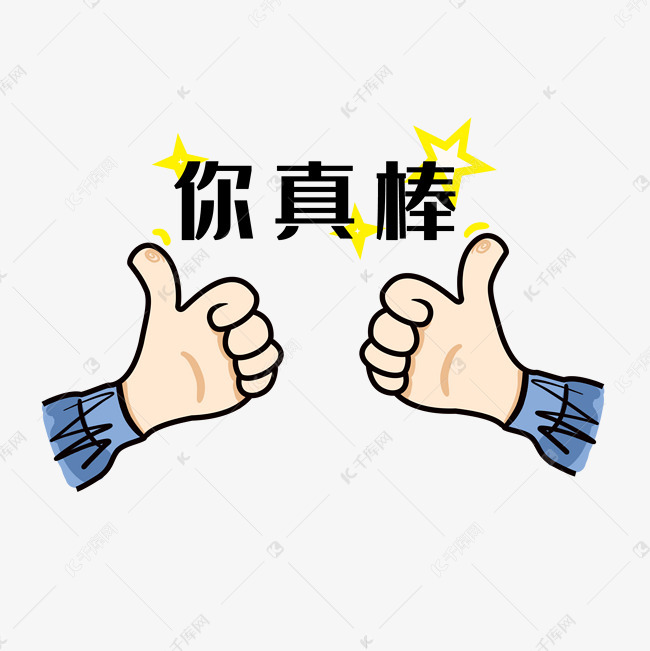比划你真棒手势插画