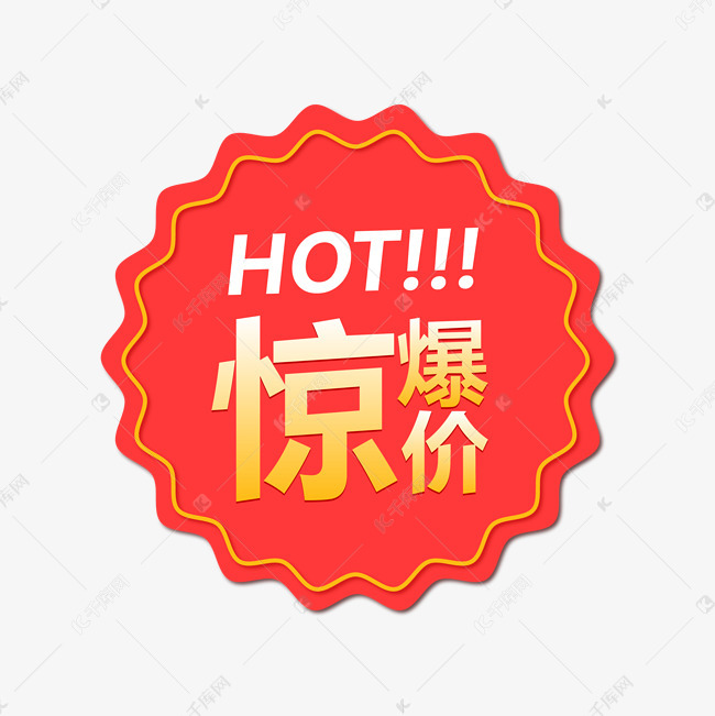 惊爆价