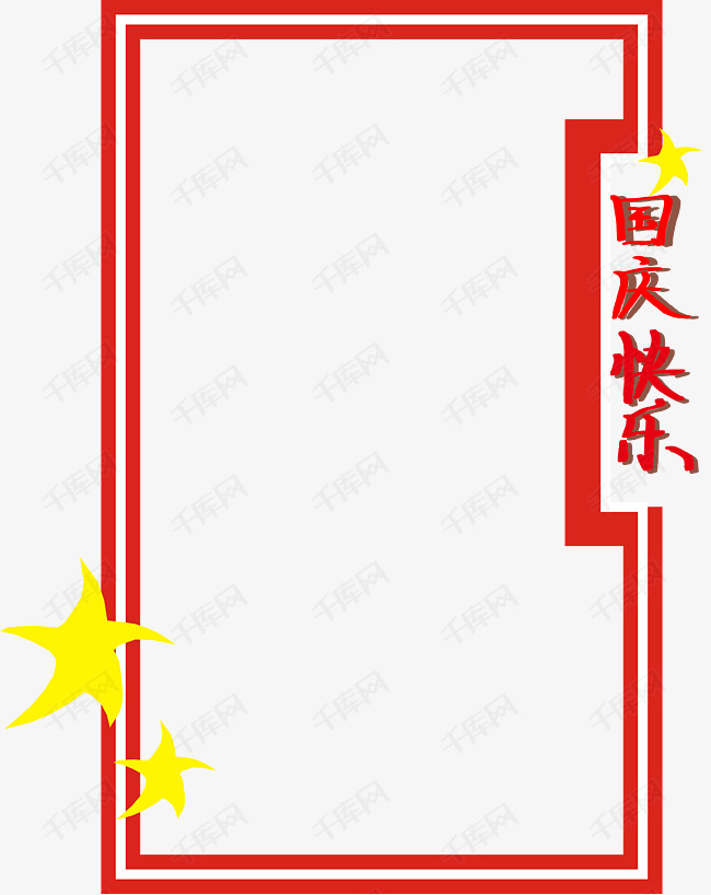 红色国庆边框png图片素材