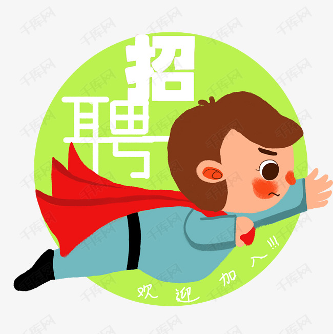 超人人物招聘