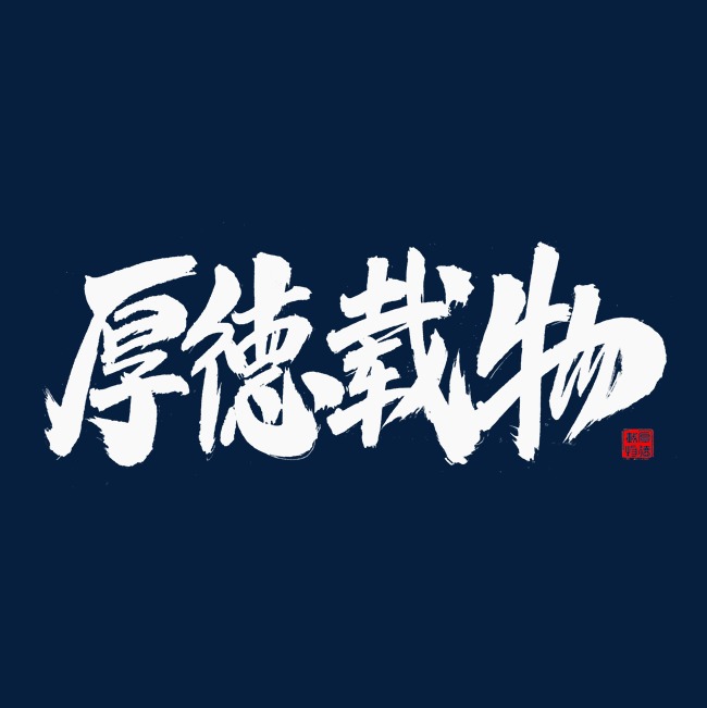 厚德载物毛笔字体_艺术字设计_千库网