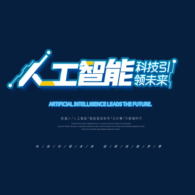 人工智能科技引领未来