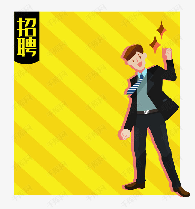 招聘男_男装招聘图片