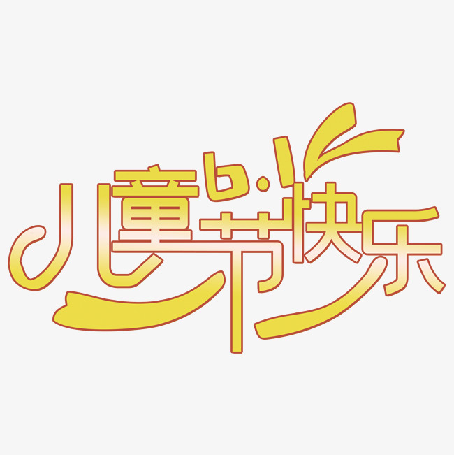 六一儿童节艺术字