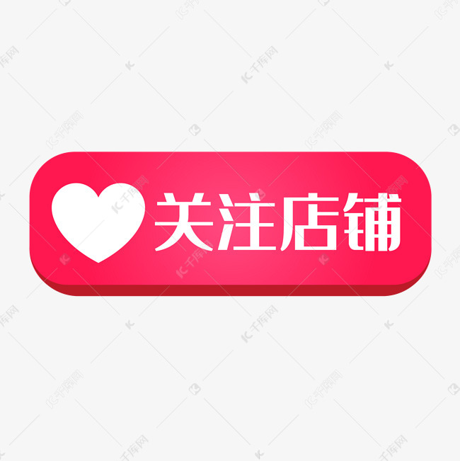 关注店铺