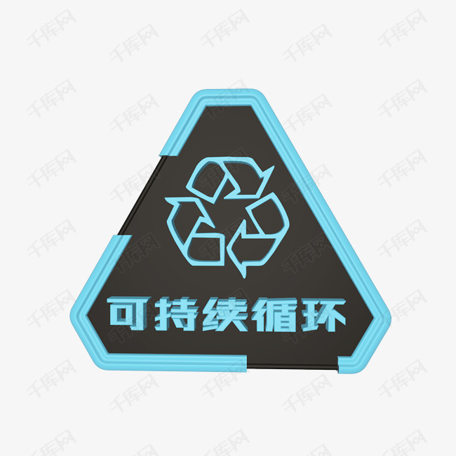 c4d蓝色可持续循环标志