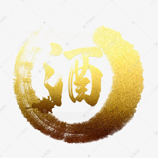 酒机械墨迹v机械四川省字体设计院毕林图片