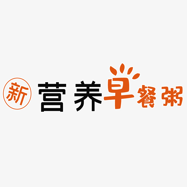 新营养早餐粥