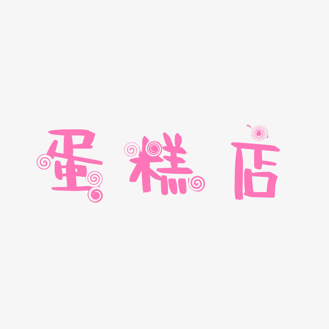 可爱蛋糕店字体设计