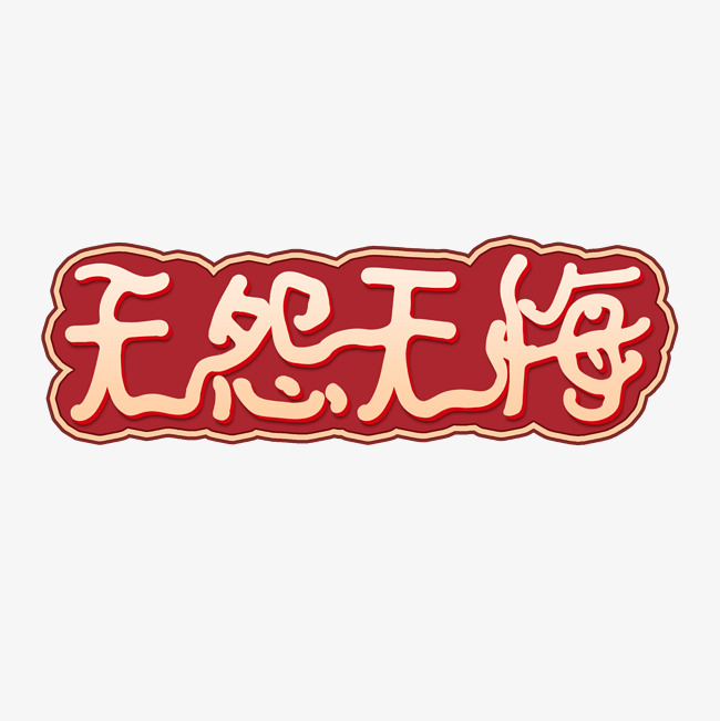 对你无怨无悔