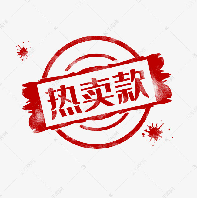 水墨字热卖款