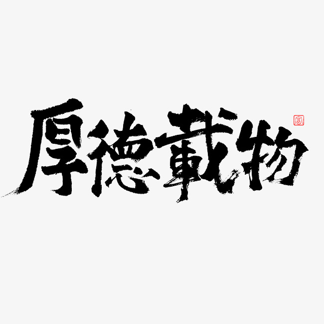 厚德载物书法字体