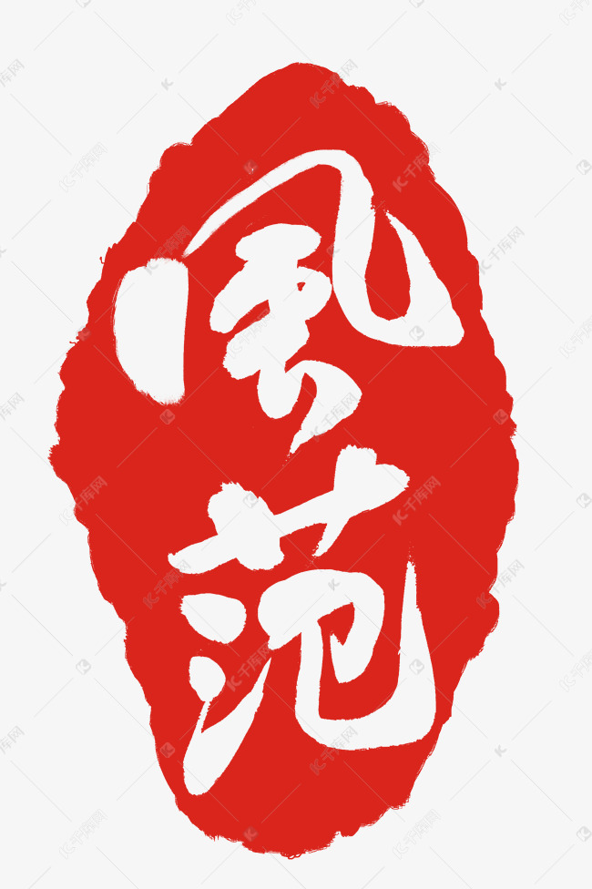 不规则印章设计插图
