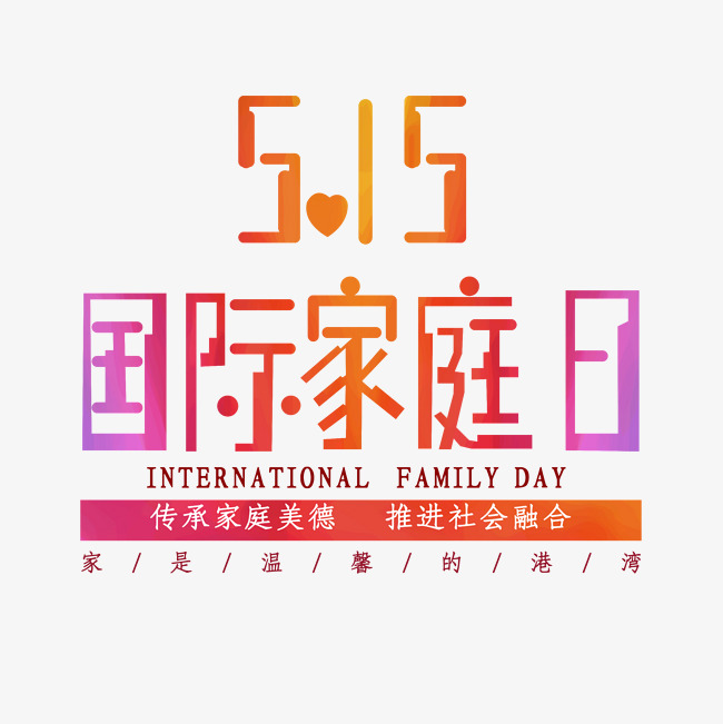 5.15国际家庭日设计
