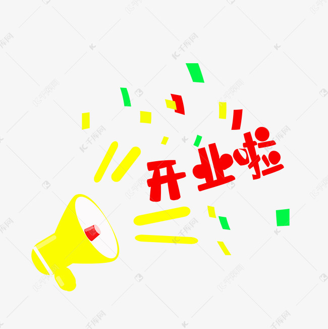 开业啦艺术字体免抠素材