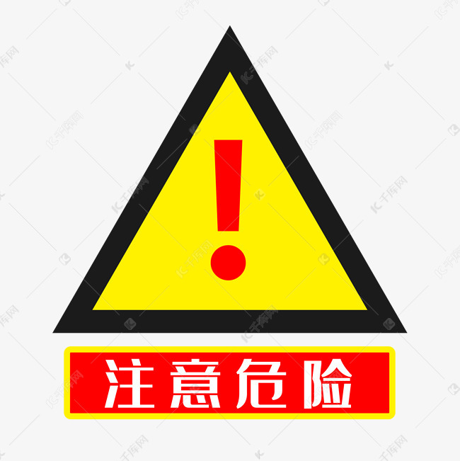 注意危险