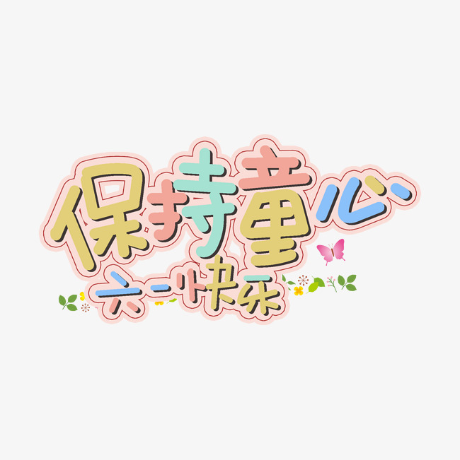 手写字保持童心