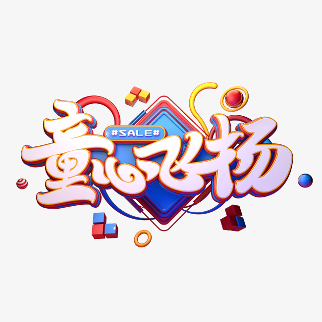 童心飞扬字体元素艺术字