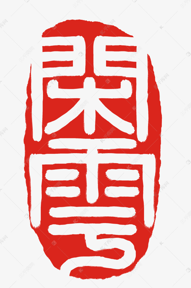 立体闲云印章插图