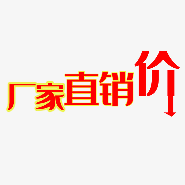 厂家直销