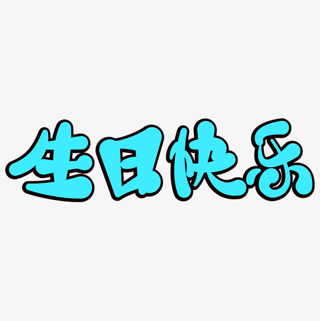 生日快乐卡通艺术字