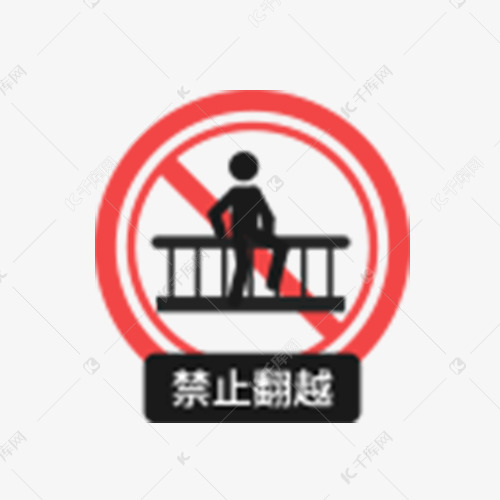 禁止翻越警告牌