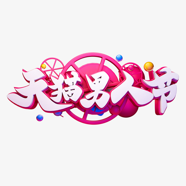 天猫男人节立体字体设计